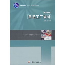 《食品工廠設計》在“十一五”國家級規劃教材中的教育價值與咨詢指南